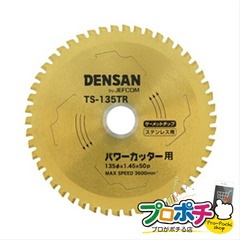 【法人様・個人事業主様限定】【メーカー直送】丸ノコチップソー 1枚入り 切削工具 チップソー・カッター・切断砥石 [TS-135TR] ジェフコム jefcom