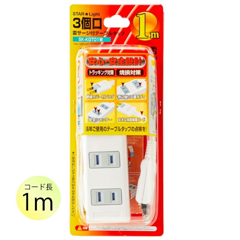 【即配】延長コード 雷ガード付きタップ 3個口 1m SK-KGT01W