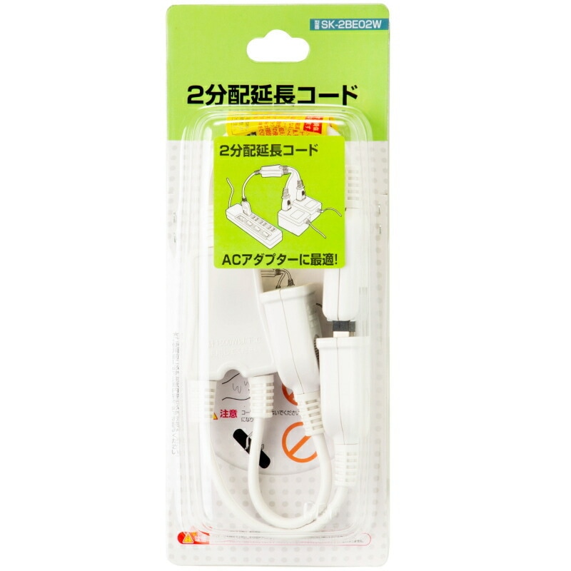【即配】2分配延長コード SK-2BE02W ACアダプター用