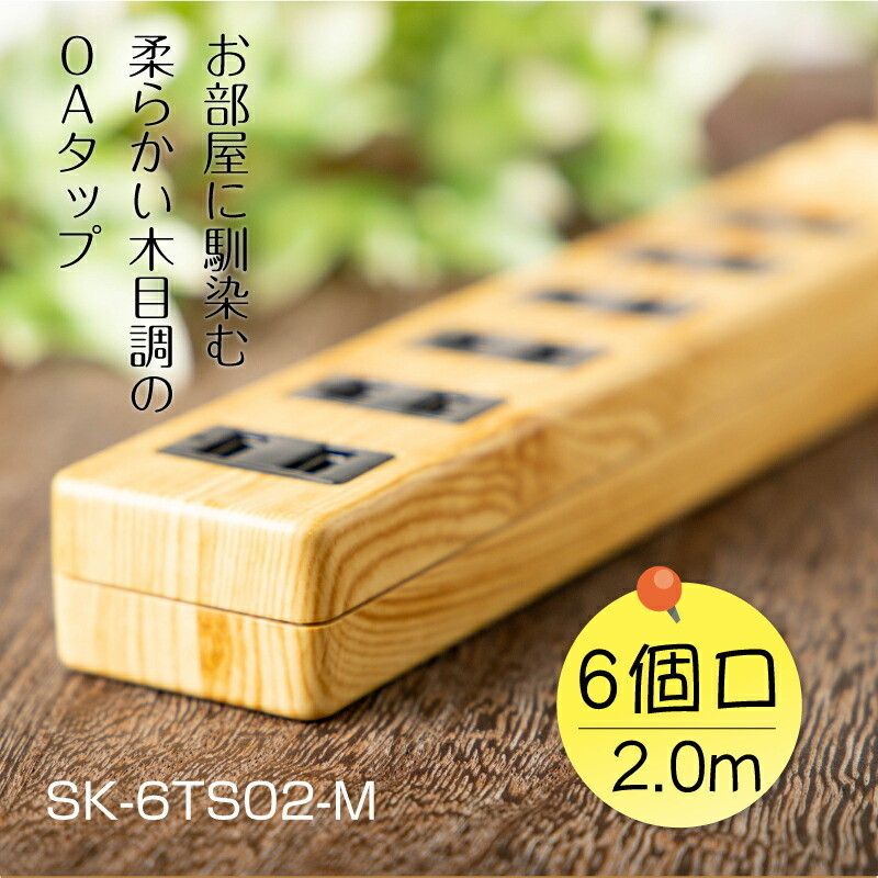 【即配】木目調0Aタップ6個口 2.0m  雷サージ・パイロットランプ付き SK-6PS02-M