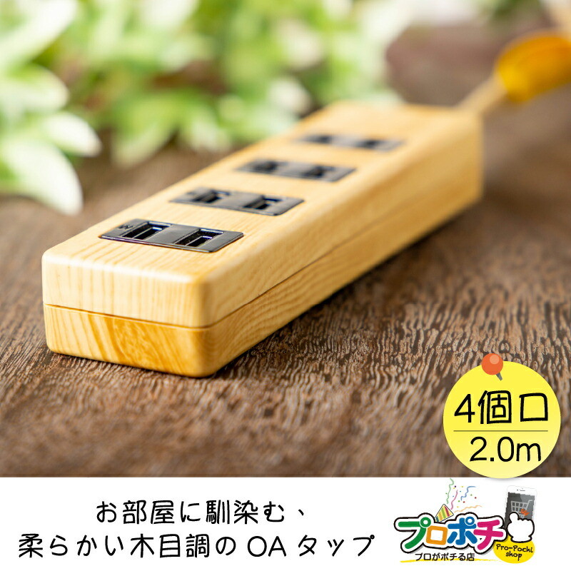 【即配】 お部屋に馴染む、柔らかい木目調の0Aタップ 雷サージ付き 4個口 延長コード 2.0m SK-4T02-M 延長コード おしゃれ