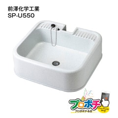 【即配】マエザワ 水栓パン 埋め込みタイプ 抗菌仕様 SP-U550 前澤化成工業
