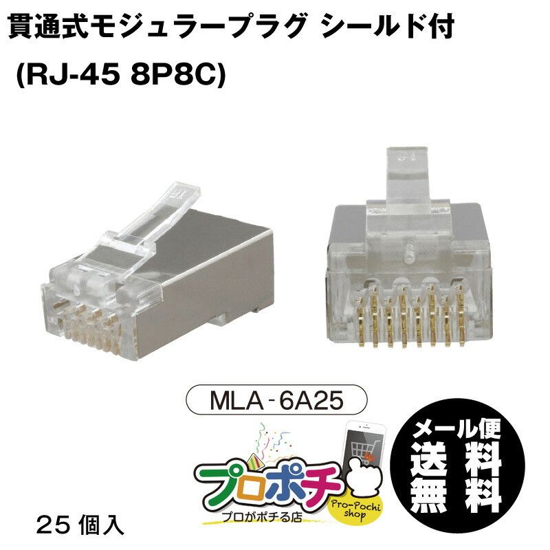 【即配】MARVEL /マーベル MLA-6A25 貫通式モジュラープラグ CAT6A対応シールド付 LANケーブル加工  (RJ-45 8P8C)