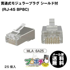 【即配】MARVEL /マーベル MLA-6A25 貫通式モジュラープラグ CAT6A対応シールド付 LANケーブル加工  (RJ-45 8P8C)
