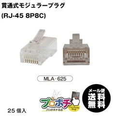 【即配】 MLA-625 貫通式モジュラープラグ CAT6対応 MARVEL /マーベルメール便送料無料