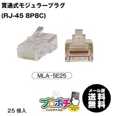 【即配】MARVEL /マーベル MLA-5E25 貫通式モジュラープラグ CAT5e対応  LANケーブル加工  (RJ-45 8P8C)