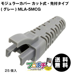 【即配】MARVEL /マーベル MLA-5MCG　モジュラーカバー カット式・先付けタイプ(グレー) LANケーブル加工【CAT5e モジュラープラグ (MLA-5E25)専用カバー】