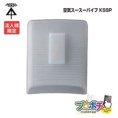 【法人限定】【5個セット】未来工業 KSSP 空気スースーパイプ 猛暑対策 ズボン 風　ファン付き作業服に 作業ズボン風を送る