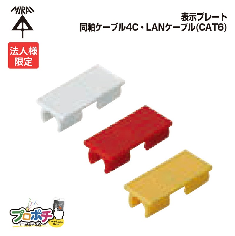 【法人限定】【20袋セット】 未来工業 GKF-4C 表示プレート 20個入×20袋 ケーブル用  同軸ケーブル4C・LANケーブル(CAT6)