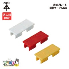 【法人限定】【20個セット】 未来工業 GKF-5C 表示プレート 20袋 ケーブル用  同軸ケーブル5C