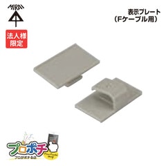 【法人限定】【10個セット】 未来工業 GKF-VVF 表示プレート Fケーブル用 1袋20コ入り VVFケーブル 表示 プレート 行先表示
