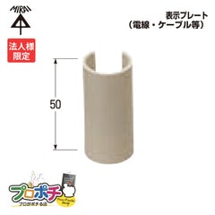 【法人限定】【10個セット】 未来工業 GKF-0 表示プレート （電線・ケーブル等） 適合径φ28～32 10個入