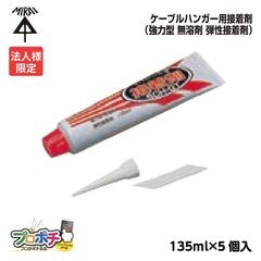 【法人限定】 未来工業 SCH-GT ケーブルハンガー用 接着剤 135ml 5個入 （強力型 無溶剤 弾性接着剤）JAIA ４VOC基準適合