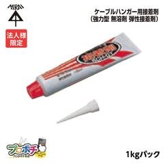 【法人限定】 未来工業 SCH-GTL ケーブルハンガー用 接着剤 1kgパック 強力型 無溶剤 弾性接着剤）JAIA ４VOC基準適合