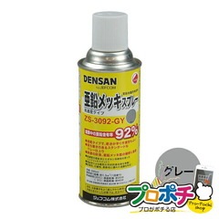 【法人様・個人事業主様限定】【メーカー直送】亜鉛メッキスプレー 1本入り 電設化成品 亜鉛塗料スプレー [ZS-3092-GY] ジェフコム jefcom