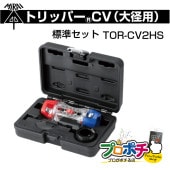 即配】未来工業 TOR-CV1HS トリッパーCV標準セットの通販｜プロ向け