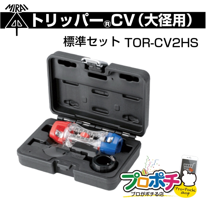 即配】未来工業 トリッパーCV（大径） 標準セット TOR-CV2HS