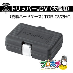 【即配】トリッパーCV（大径）樹脂製ハードケース TOR-CV2HC 未来工業