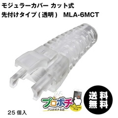 【即配】MARVEL /マーベル MLA-6MCT モジュラーカバー カット式・先付けタイプ(透明) LANケーブル加工【CAT6/CAT6A モジュラープラグ (MLA-625・MLA-6A25)専用カバー】