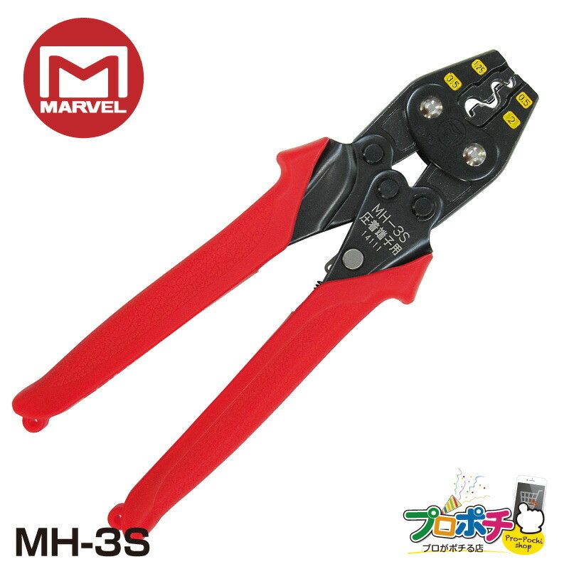 【即配】MARVEL /マーベル ハンドプレス MH-3S  裸圧着端子・スリーブ用 圧着工具