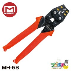 【即配】MARVEL /マーベル ハンドプレス MH-5S  裸圧着端子・スリーブ用 圧着工具