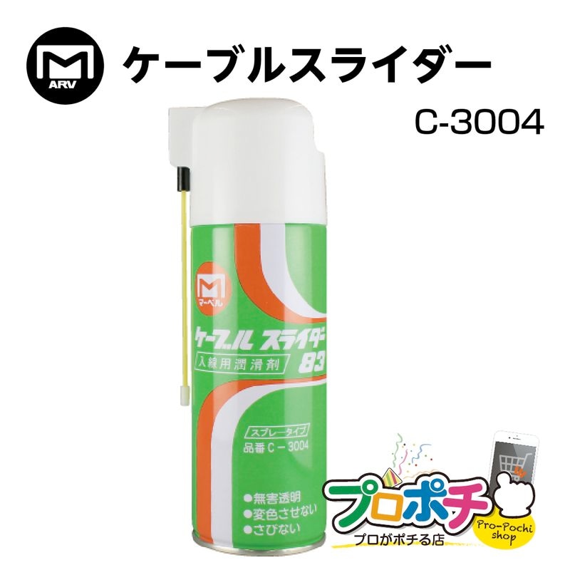 【即配】MARVEL  ケーブルスライダー  C-3004  420ml  