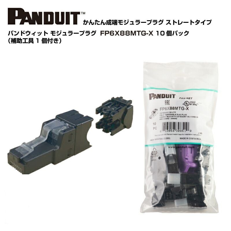 【即配】パンドウィット/PANDUIT かんたん成端モジュラープラグ LANコネクタ カテゴリ5E～カテゴリ6A 10個入り FP6X88MTG-X