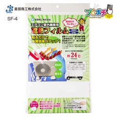 【即配】星朋商工 エアコン室外機専用遮熱フィルム SF-4　4枚入り