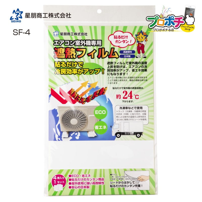 即配】星朋商工 エアコン室外機専用遮熱フィルム SF-4 4枚入り 電材