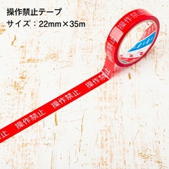 【即配】操作禁止テープ 22mm×35m 単品 バラ売り 日本製 STORIA / ストリア