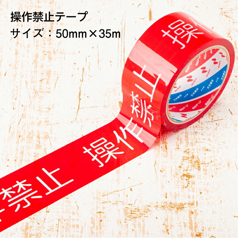 即配】操作禁止テープ 50mm×35m バラ売り 日本製 STORIA / ストリアの