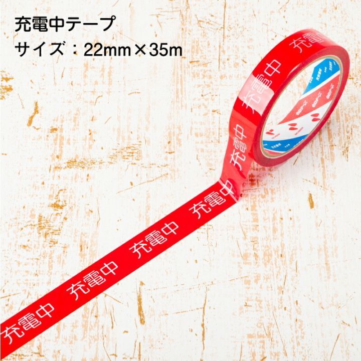 【即配】安全作業テープ 充電中テープ 22mm×35m 単品 バラ売り 日本製 STORIA / ストリア