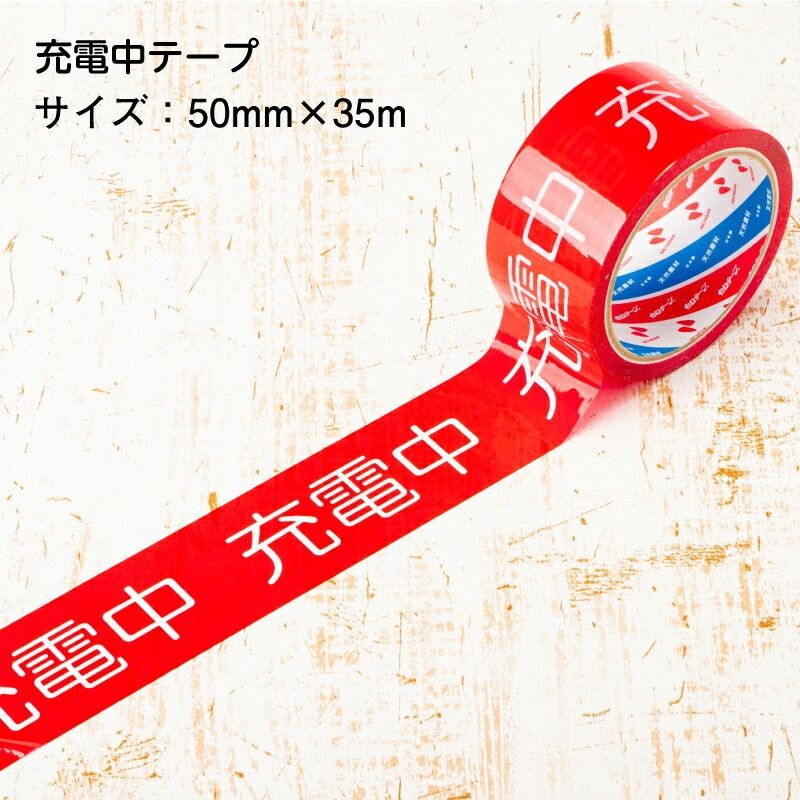 【即配】安全作業テープ 充電中テープ 50mm×35m 単品 バラ売り 日本製 STORIA / ストリア