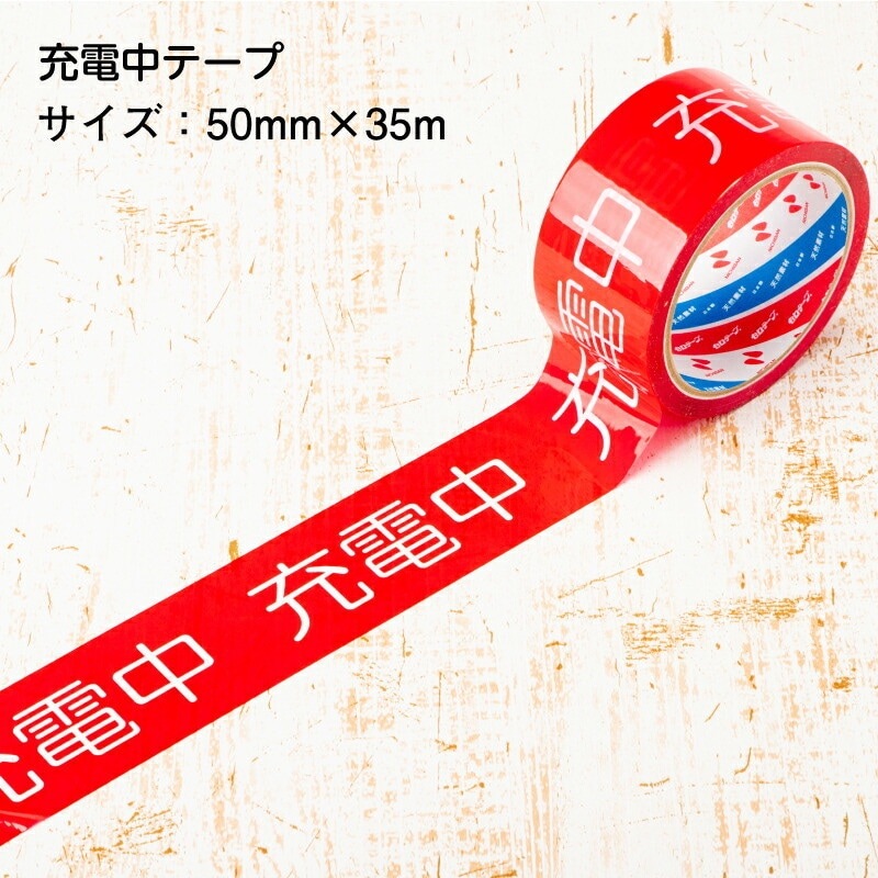 即配】安全作業テープ 充電中テープ 50mm×35m 単品 バラ売り 日本製