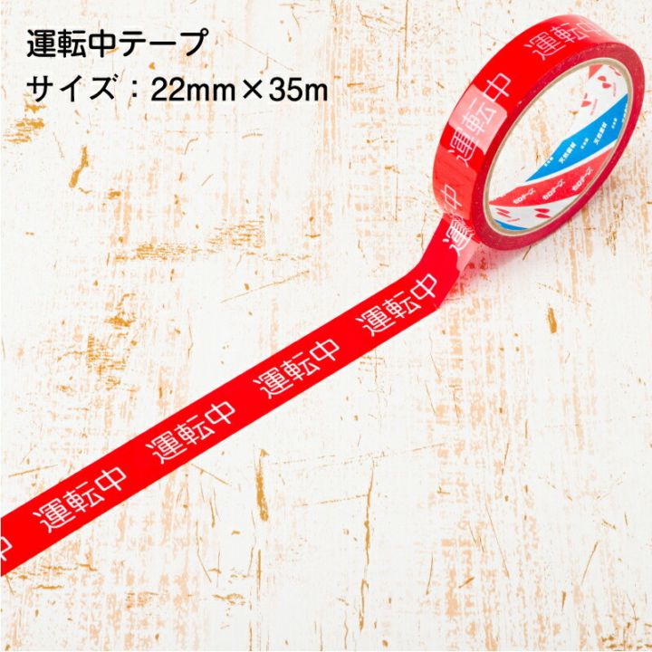 【即配】安全作業テープ 運転中テープ 22mm×35m 単品 バラ売り 日本製 STORIA / ストリア