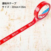 即配】安全作業テープ 充電中テープ 50mm×35m 単品 バラ売り 日本製