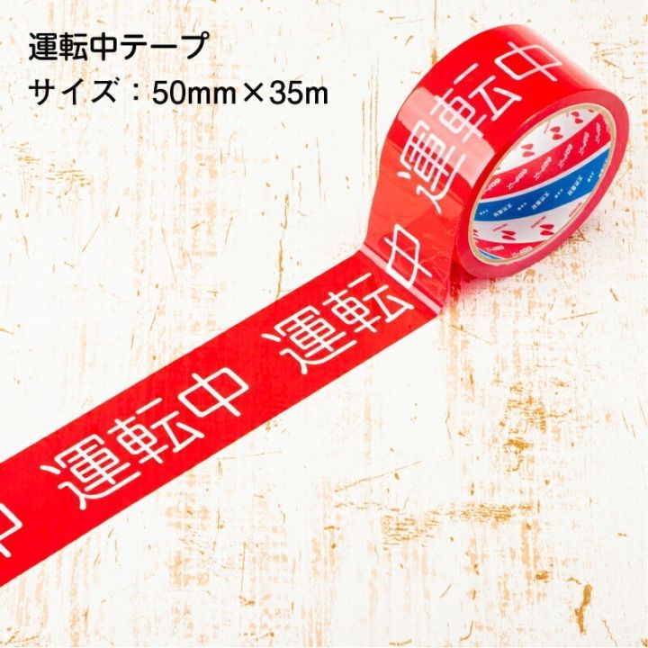 【即配】安全作業テープ 運転中テープ 50mm×35m 単品 バラ売り 日本製 STORIA / ストリア