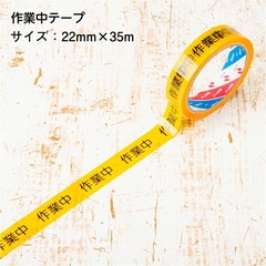 【即配】安全作業テープ 作業中テープ 22mm×35m 単品 バラ売り 日本製 STORIA / ストリア