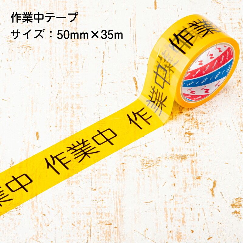【即配】安全作業テープ 作業中テープ 50mm×35m 単品 バラ売り 日本製 STORIA / ストリア