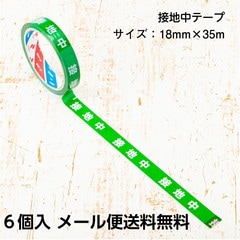 【即配】安全作業テープ 接地中テープ ６個入 22mm×35m 日本製 STORIA / ストリア