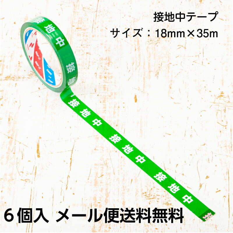 【即配】安全作業テープ 接地中テープ 6個入 22mm×35m 日本製 STORIA / ストリア