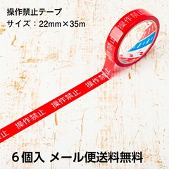 【即配】操作禁止テープ ６個入 22mm×35m 日本製 STORIA / ストリア