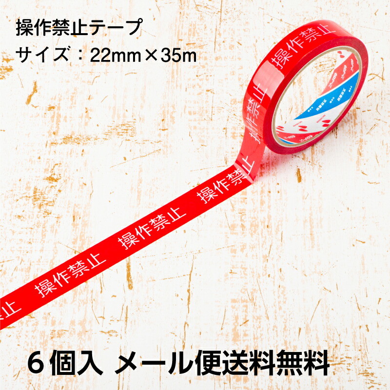 【即配】操作禁止テープ 6個入 22mm×35m 日本製 STORIA / ストリア