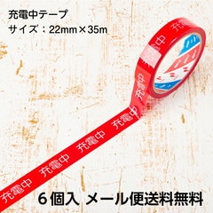 【即配】安全作業テープ 充電中テープ ６個入 22mm×35m 日本製 STORIA / ストリア