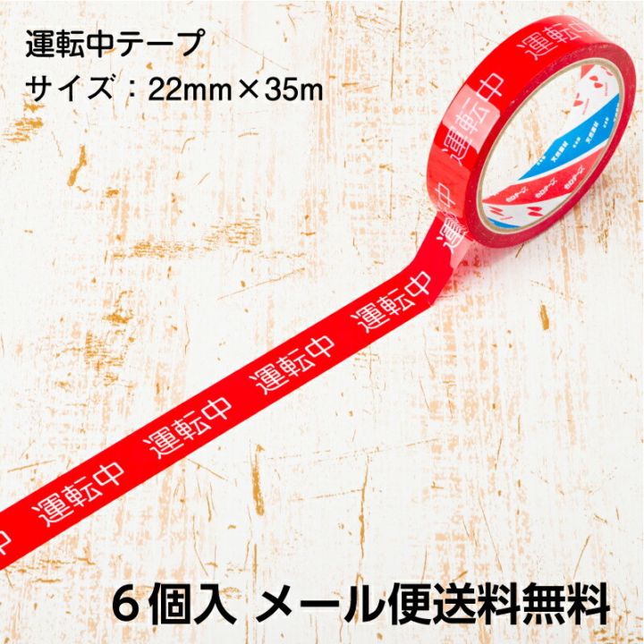【即配】安全作業テープ 運転中テープ ６個入 22mm×35m 日本製 STORIA / ストリア