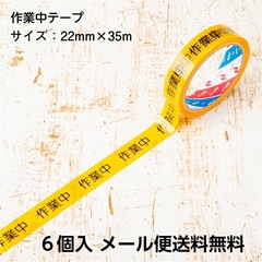 【即配】安全作業テープ 作業中テープ ６個入 22mm×35m 日本製 STORIA / ストリア