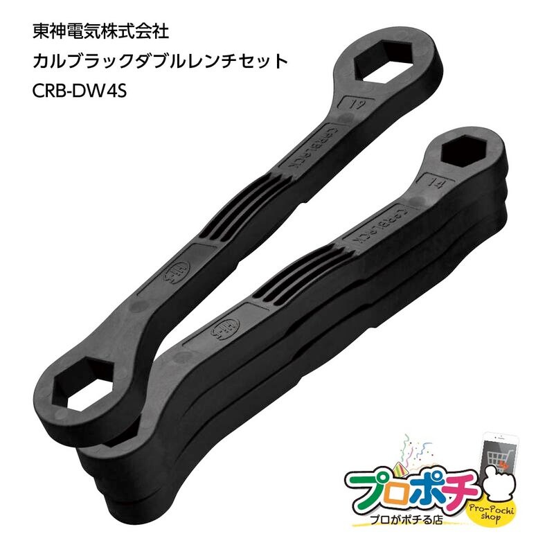 【即配】東神電気  カルブラック ダブルレンチセット　CRB-DW4S 樹脂製工具 CARBLACKシリース