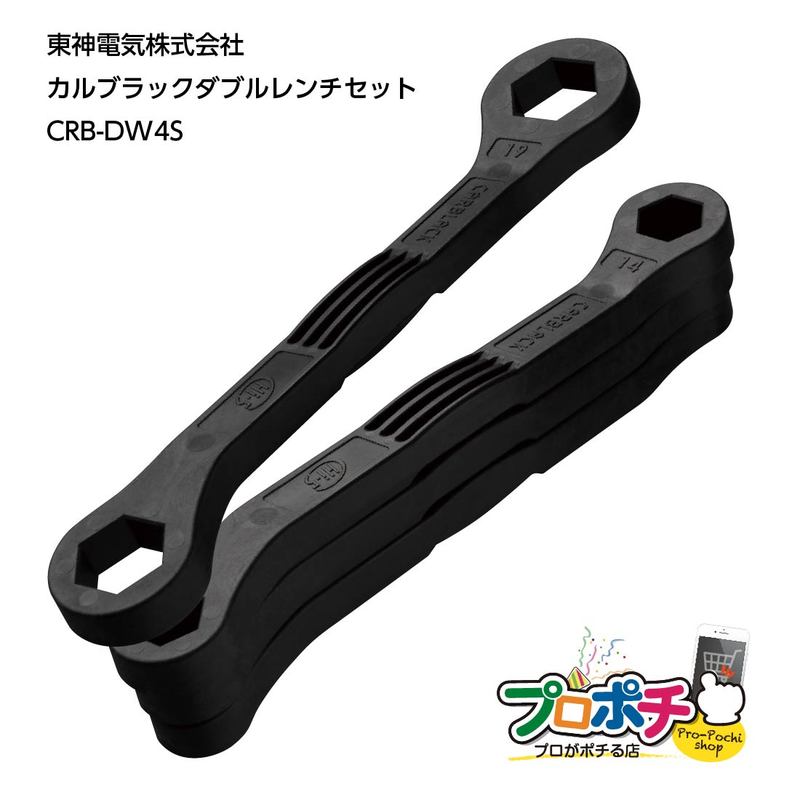 【即配】東神電気 カルブラック ダブルレンチセット CRB-DW4S 樹脂製工具 CARBLACKシリース
