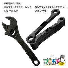 【即配】東神電気株式会社 CARBLACKシリース カルブラックダブルレンチセット CRB-DW4S + カルブラックモンキーレンチ CRB-MW200