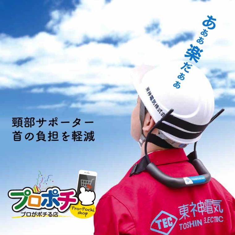 【即配】東神電気 頸部サポーター ヘッドキーパー HEK-1A 首の支えに